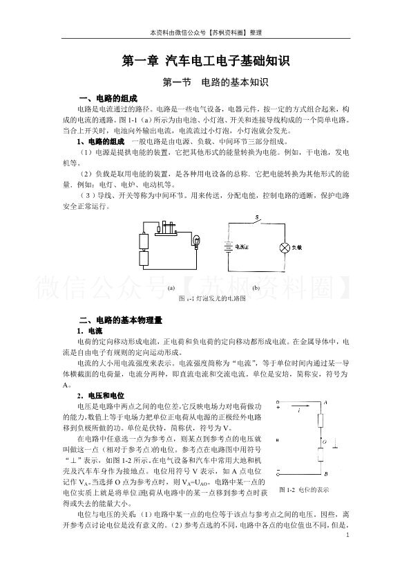 汽车电工电子技术基础